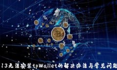 苹果13无法安装tpWallet的解