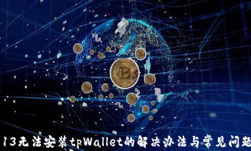 
苹果13无法安装tpWallet的解决办法与常见问题分析