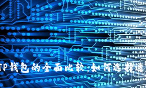  小狐狸钱包与TP钱包的全面比较：如何选择适合你的数字钱包