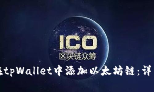 如何在tpWallet中添加以太坊链：详细指南
