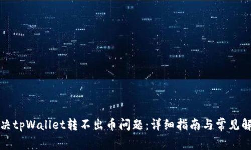 如何解决tpWallet转不出币问题：详细指南与常见解决方案