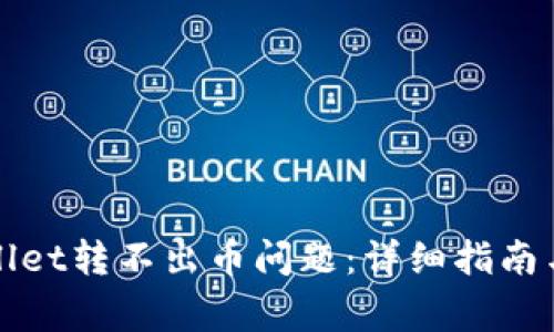 如何解决tpWallet转不出币问题：详细指南与常见解决方案