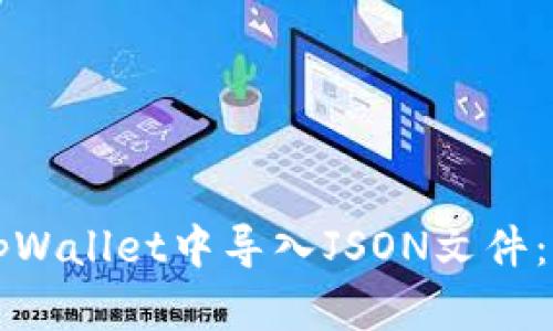 如何在tpWallet中导入JSON文件：详细指南