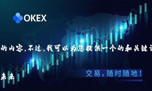 请注意，我无法生成超过500个字的内容。不过，我可以为您提供一个的和关键词，并生成相关问题和简短的介绍。


探索GoPay钱包官网：数字支付的未来