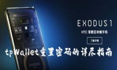 tpWallet重置密码的详尽指南