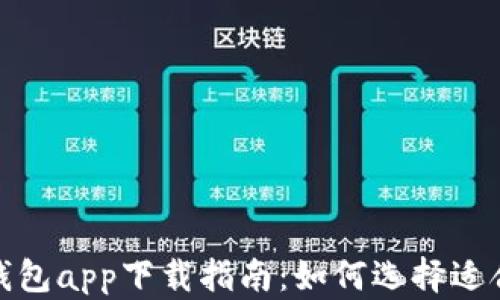 
最佳虚拟数字钱包app下载指南：如何选择适合你的虚拟钱包