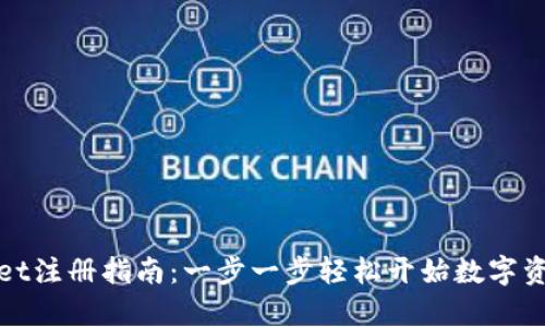 tpWallet注册指南：一步一步轻松开始数字资产管理