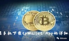 苹果手机下载tpWallet App的