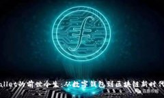 优质tpWallet的前世今生：从