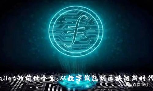 优质tpWallet的前世今生：从数字钱包到区块链新时代的领航者
