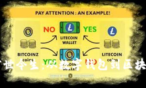 优质tpWallet的前世今生：从数字钱包到区块链新时代的领航者