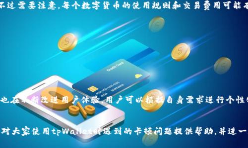   tpWallet经常卡顿怎么办？五大解决方法详解 / 
 guanjianci tpWallet, 卡顿, 解决方法, 数字钱包, 使用技巧 /guanjianci 

随着数字货币和区块链技术的不断发展，越来越多的人开始使用数字钱包来管理他们的资产。而tpWallet作为一款受欢迎的数字钱包，因其界面友好、功能丰富而被许多用户喜爱。然而，部分用户反映在使用过程中遇到tpWallet经常卡顿的问题，这不仅影响了用户的体验，也可能导致交易延迟或失败。那么，tpWallet经常卡顿的原因是什么呢？以及该如何解决这个问题呢？本文将为大家详细分析。

tpWallet卡顿的常见原因
在讨论如何解决tpWallet经常卡顿的问题之前，我们首先需要了解造成卡顿的原因。一般而言，造成tpWallet卡顿的原因可能包括以下几种：
ul
    listrong网络问题：/strongtpWallet依赖稳定的网络连接，网络不稳定或速度较慢时，往往会导致卡顿现象的发生。/li
    listrong存储空间不足：/strong如果设备存储空间不足，可能影响tpWallet的运行效率，从而导致卡顿。/li
    listrong应用版本过旧：/strongtpWallet如果不是最新版本，可能存在BUG或性能问题，这也会造成卡顿。/li
    listrong设备性能：/strong老旧的设备或者性能不足的设备，在运行tpWallet时可能出现卡顿现象。/li
/ul

解决tpWallet卡顿的一般方法
在了解了造成tpWallet卡顿的原因之后，我们可以针对这些问题进行具体的解决方案，下面就提供五种常用的解决方法：

1. 检查网络连接
网络连接不稳定是导致tpWallet卡顿的主要原因之一。首先，我们可以尝试重启路由器或更换网络环境，比如尝试使用Wi-Fi而不是移动数据，或者反之。如果在不同的网络环境下，tpWallet运行流畅，那么就可以确定是网络问题。其次，下载一些网络测速工具，测试当前的网速，及时与网络服务提供商联系。

2. 清理设备存储
设备的存储空间不足，可能会影响tpWallet的正常运行。因此，及时清理设备的无用文件和缓存是非常重要的。我们可以通过设置中的存储选项了解现有的存储空间情况，并删除一些不必要的应用和文件。对于Android用户，可以使用应用自带的清理工具，而iOS用户则可以借助一些清理类应用帮助整理存储。

3. 更新tpWallet应用
使用最新版本的tpWallet应用可以避免很多已知的BUG，也能够享受到后的性能。我们可以在应用商店中查看tpWallet的更新情况，并定期进行更新。如果确保应用已是最新版本，但仍旧出现卡顿，可以尝试卸载后重新安装，同时保留必要的备份。

4. 设备性能
如果设备本身性能较低，那么即使所有应用都是最新版本，也可能会遇到卡顿的情况。在这种情况下，用户可以考虑关闭一些后台进程，释放更多内存给tpWallet使用。此外，定期重启设备也能帮助提升性能，避免长时间使用后出现的过热和缓慢现象。

5. 联系tpWallet客服
如果尝试以上方法后，问题仍然没有得到解决，建议您直接联系客服，反馈卡顿问题。客服能提供针对性的建议和帮助，甚至可以对您的问题进行深入分析，提供解决方案。

常见问题解答
在用户使用tpWallet过程中，除了卡顿，往往会遇到其他与之相关的问题。以下是用户可能会关心的四个问题：

问题一：如何保证tpWallet的安全性？
tpWallet不仅是一个数字钱包，还承载着用户的资金和资产安全。因此，确保tpWallet的安全性至关重要。为此，用户可以采取以下措施：br
1. strong启用双重认证：/strong在tpWallet中启用双重认证功能，可以大大提升账户安全性。无论是输入密码还是发送短信验证码，都能有效防止异地登录。br
2. strong定期修改密码：/strong建议用户定期更改tpWallet的密码，避免长时间使用同一密码带来的安全隐患。br
3. strong使用强密码：/strong选择包含字母、数字和特殊符号的强密码，能够有效提高账户安全。br
4. strong定期查看交易记录：/strong定期检查tpWallet的交易记录，发现异常交易需及时联系客服。

问题二：tpWallet支持哪些数字资产？
tpWallet是一款多币种钱包，支持多种主流加密货币，如比特币（BTC）、以太坊（ETH）、波场（TRX）等。具体支持的数字资产类型可以在tpWallet的官方网站或应用内查看。不过需要注意，每个数字货币的使用规则和交易费用可能有所不同，用户在进行交易前应详细了解相关信息。

问题三：有哪些推荐的tpWallet使用技巧？
为了让用户更好地使用tpWallet，以下是一些使用技巧：br
1. strong定期备份私钥：/strong私钥是访问用户账户的唯一码，确保定期备份，并保存在安全的位置。br
2. strong合理控制交易费用：/strong了解交易费用的计算方法，根据网络拥堵情况选择合适的交易方式。br
3. strong参加社区活动：/strong参与tpWallet的社区活动，可以获取最新信息以及技术支持，与其他用户进行互动。

问题四：如何评价tpWallet的用户体验？
tpWallet在用户体验上总体上表现较为优秀，界面简洁易懂，功能一应俱全。其设计以用户需求为中心，支持多种语言，方便不同地区的用户使用。通过定期更新，tpWallet也在不断改进用户体验。用户可以根据自身需求进行个性化设置，提升使用效率。不过，用户反映的卡顿问题仍需引起重视，特别是对于高频率交易的用户。

总结
tpWallet作为一款常用的数字钱包，其在使用中可能出现的卡顿问题不容忽视。不过，了解其原因并采取相应的解决措施，大多数情况下问题都能够得到解决。希望本文能对大家使用tpWallet时遇到的卡顿问题提供帮助，并进一步提升用户的使用体验。
