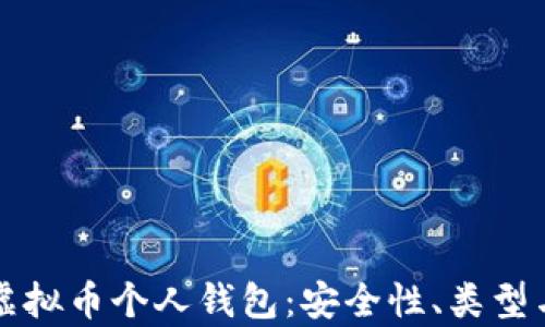 
全面解析虚拟币个人钱包：安全性、类型与使用指南