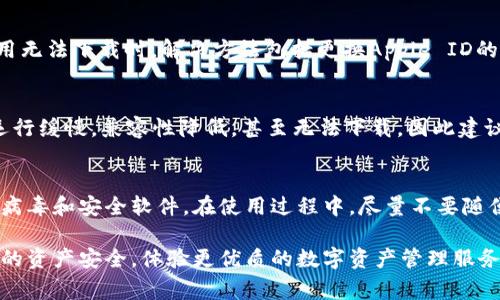   苹果手机下载不了tpWallet的解决方法与常见问题解析 / 

 guanjianci tpWallet, 苹果手机, 下载问题, 解决方法 /guanjianci 

苹果手机用户在使用手机进行各种操作时，可能会遇到一些软件的下载问题，包括tpWallet等应用。tpWallet是一款用于管理和交易数字货币的应用，因其强大的功能和便捷的操作，备受用户青睐。然而，部分用户在下载tpWallet时可能会碰到无法下载、安装失败等问题。本文将为大家详细解析苹果手机下载不了tpWallet的可能原因及其解决方法，并解答一些常见相关问题。

一、苹果手机下载tpWallet失败的常见原因

1. 系统兼容性问题：首先，用户需要确保自己的iOS系统版本符合tpWallet的最低要求。tpWallet的更新通常针对较新版本的iOS，如果您的手机系统较老，则可能无法下载相应的应用程序。

2. 网络连接问题：下载应用程序时需要稳定的网络连接。如果您当前的Wi-Fi信号不稳定，或者正在使用移动数据但流量已用完，也会导致下载失败。

3. 存储空间不足：苹果手机存储空间不足也是常见原因之一。用户在下载新应用程序时需要确保有足够的存储空间，否则系统会提示下载失败。

4. App Store的问题：有时App Store服务器可能会出现故障，导致应用无法正常下载。此时，用户可以尝试重启App Store或等待服务恢复。

二、如何解决苹果手机下载tpWallet的问题

1. 检查系统版本：用户在下载tpWallet之前，首先需要检查自己的iOS系统版本。建议将设备升级到最新版本的iOS，以确保与tpWallet的兼容性.

2. 确保网络连接稳定：用户在下载应用程序时，建议连接到稳定的Wi-Fi网络，以避免因网络问题导致的下载失败。如果您使用的是移动数据，请确保您的流量足够。

3. 清理存储空间：如果下载仍然失败，建议检查手机的存储情况，清理不必要的文件和应用，以释放足够的存储空间。您可以在“设置”中查看存储使用情况并进行清理。

4. 重启App Store：如怀疑是App Store本身出现问题，可以尝试退出App Store再重新登录，或者重启设备后再尝试下载。如果问题依然存在，可以考虑更换其他苹果账户进行下载。

三、常见问题解答

h41. 我可以在iPhone上下载tpWallet的其他方式吗？/h4
除了在App Store下载，用户还可以通过手机的其他官方渠道进行下载，例如开发者的官方网站。部分开发者会提供APK或IPA文件，让用户通过特别的方式安装应用。不过，请注意，非官方渠道下载的应用可能存在安全风险，建议用户谨慎处理。同时，苹果系统对越狱设备支持应用安装的限制，可能导致其他下载方式的可操作性。

h42. 下载tpWallet时出现“未能找到应用”该怎么办？/h4
这个问题可能是由于用户设定的问题，比如地区设置不正确导致的。用户可以检查App Store的国家/地区设置，确保其设置为支持tpWallet下载的国家。当你发现应用无法下载时，解决方法包括更换Apple ID的区域或选择其他可用的下载方式。用户可以尝试更换VPN，以从其他地区访问App Store。确保在进行区域更改前，了解相关法律法规，避免出现违反当地政策的问题。

h43. tpWallet是否适合所有苹果设备？/h4
tpWallet在使用方面的确是非常灵活的，但用户在下载前需确认自己的设备是否支持该应用。一般来说，新款手机和iPad能很好的兼容，但是一些老旧的设备可能会运行缓慢，兼容性降低，甚至无法下载。因此建议用户在购买新设备或下载应用前，参阅产品说明书和用户评论，做好相关信息的收集。在选择硬件设备时，用户也可以考虑选择性能更强劲的苹果设备。

h44. 下载tpWallet后需要注意哪些安全问题？/h4
在安装和使用tpWallet的过程中，用户需要特别关注安全性。因为tpWallet处理的都是数字货币，需要确保设备的安全性。建议用户定期更新系统和应用程序，安装防病毒和安全软件。在使用过程中，尽量不要随便分享账户信息和密码，以免受到不必要的损失。同时，建议开启双重认证功能，以提高账户的安全性。

综上所述，苹果手机下载tpWallet可能会遇到各种各样的问题，但通过以上的方法和建议，相信用户能够顺利解决下载问题。同时，确保在使用tpWallet时保护好自己的资产安全，体验更优质的数字资产管理服务。