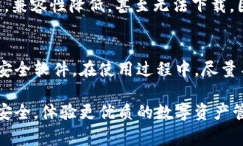   苹果手机下载不了tpWallet的解决方法与常见问题解析 / 

 guanjianci tpWallet, 苹果手机, 下载问题, 解决方法 /guanjianci 

苹果手机用户在使用手机进行各种操作时，可能会遇到一些软件的下载问题，包括tpWallet等应用。tpWallet是一款用于管理和交易数字货币的应用，因其强大的功能和便捷的操作，备受用户青睐。然而，部分用户在下载tpWallet时可能会碰到无法下载、安装失败等问题。本文将为大家详细解析苹果手机下载不了tpWallet的可能原因及其解决方法，并解答一些常见相关问题。

一、苹果手机下载tpWallet失败的常见原因

1. 系统兼容性问题：首先，用户需要确保自己的iOS系统版本符合tpWallet的最低要求。tpWallet的更新通常针对较新版本的iOS，如果您的手机系统较老，则可能无法下载相应的应用程序。

2. 网络连接问题：下载应用程序时需要稳定的网络连接。如果您当前的Wi-Fi信号不稳定，或者正在使用移动数据但流量已用完，也会导致下载失败。

3. 存储空间不足：苹果手机存储空间不足也是常见原因之一。用户在下载新应用程序时需要确保有足够的存储空间，否则系统会提示下载失败。

4. App Store的问题：有时App Store服务器可能会出现故障，导致应用无法正常下载。此时，用户可以尝试重启App Store或等待服务恢复。

二、如何解决苹果手机下载tpWallet的问题

1. 检查系统版本：用户在下载tpWallet之前，首先需要检查自己的iOS系统版本。建议将设备升级到最新版本的iOS，以确保与tpWallet的兼容性.

2. 确保网络连接稳定：用户在下载应用程序时，建议连接到稳定的Wi-Fi网络，以避免因网络问题导致的下载失败。如果您使用的是移动数据，请确保您的流量足够。

3. 清理存储空间：如果下载仍然失败，建议检查手机的存储情况，清理不必要的文件和应用，以释放足够的存储空间。您可以在“设置”中查看存储使用情况并进行清理。

4. 重启App Store：如怀疑是App Store本身出现问题，可以尝试退出App Store再重新登录，或者重启设备后再尝试下载。如果问题依然存在，可以考虑更换其他苹果账户进行下载。

三、常见问题解答

h41. 我可以在iPhone上下载tpWallet的其他方式吗？/h4
除了在App Store下载，用户还可以通过手机的其他官方渠道进行下载，例如开发者的官方网站。部分开发者会提供APK或IPA文件，让用户通过特别的方式安装应用。不过，请注意，非官方渠道下载的应用可能存在安全风险，建议用户谨慎处理。同时，苹果系统对越狱设备支持应用安装的限制，可能导致其他下载方式的可操作性。

h42. 下载tpWallet时出现“未能找到应用”该怎么办？/h4
这个问题可能是由于用户设定的问题，比如地区设置不正确导致的。用户可以检查App Store的国家/地区设置，确保其设置为支持tpWallet下载的国家。当你发现应用无法下载时，解决方法包括更换Apple ID的区域或选择其他可用的下载方式。用户可以尝试更换VPN，以从其他地区访问App Store。确保在进行区域更改前，了解相关法律法规，避免出现违反当地政策的问题。

h43. tpWallet是否适合所有苹果设备？/h4
tpWallet在使用方面的确是非常灵活的，但用户在下载前需确认自己的设备是否支持该应用。一般来说，新款手机和iPad能很好的兼容，但是一些老旧的设备可能会运行缓慢，兼容性降低，甚至无法下载。因此建议用户在购买新设备或下载应用前，参阅产品说明书和用户评论，做好相关信息的收集。在选择硬件设备时，用户也可以考虑选择性能更强劲的苹果设备。

h44. 下载tpWallet后需要注意哪些安全问题？/h4
在安装和使用tpWallet的过程中，用户需要特别关注安全性。因为tpWallet处理的都是数字货币，需要确保设备的安全性。建议用户定期更新系统和应用程序，安装防病毒和安全软件。在使用过程中，尽量不要随便分享账户信息和密码，以免受到不必要的损失。同时，建议开启双重认证功能，以提高账户的安全性。

综上所述，苹果手机下载tpWallet可能会遇到各种各样的问题，但通过以上的方法和建议，相信用户能够顺利解决下载问题。同时，确保在使用tpWallet时保护好自己的资产安全，体验更优质的数字资产管理服务。