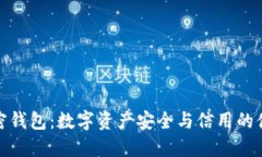 加密钱包：数字资产安全