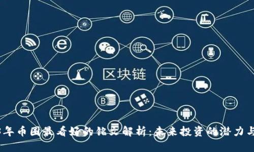 2023年币圈最看好的铭文解析：未来投资的潜力与机遇