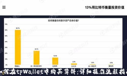 
如何在tpWallet中购买薄饼：详细操作流程指南