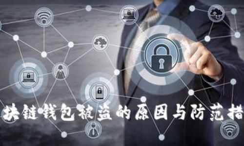 区块链钱包被盗的原因与防范措施