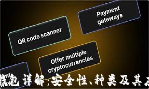 
区块链钱包详解：安全性、种类及其应用前景