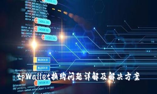 tpWallet换购问题详解及解决方案