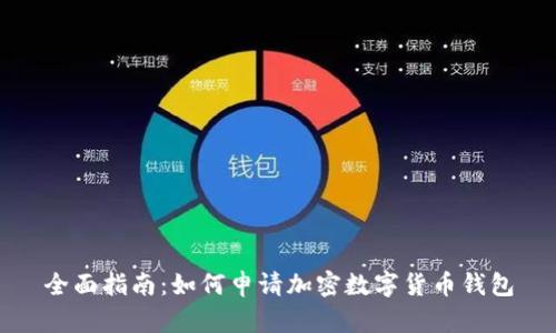 全面指南：如何申请加密数字货币钱包