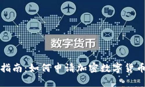 全面指南：如何申请加密数字货币钱包