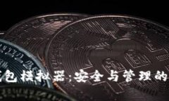 优质虚拟币钱包模拟器：