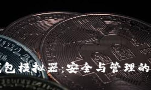 优质虚拟币钱包模拟器：安全与管理的最佳实践解析