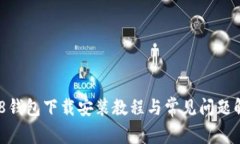 988钱包下载安装教程与常