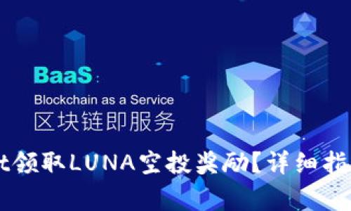 如何通过tpWallet领取LUNA空投奖励？详细指南与常见问题解析