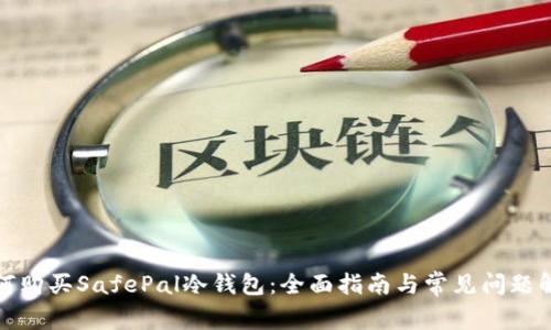 如何购买SafePal冷钱包：全面指南与常见问题解答