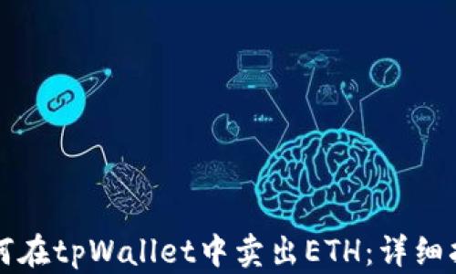 
如何在tpWallet中卖出ETH：详细指南