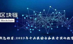 数字钱包推荐：2023年十大