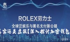 加密货币钱包：真实还是