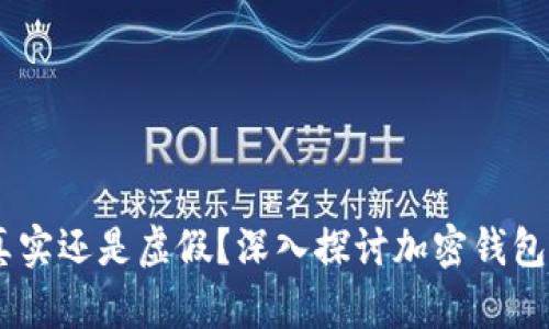 加密货币钱包：真实还是虚假？深入探讨加密钱包的安全性与选择