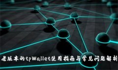 老版本的tpWallet使用指南与