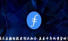 揭示区块链技术创业机会