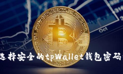 如何选择安全的tpWallet钱包密码组合？
