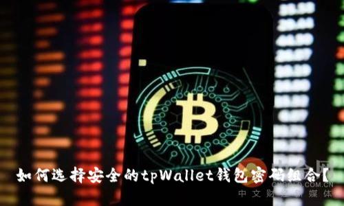 如何选择安全的tpWallet钱包密码组合？
