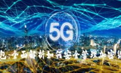 私钥钱包：全面解析如何