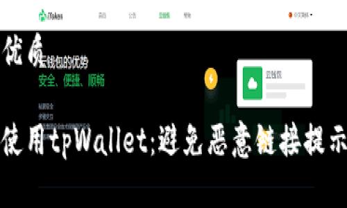思考一个的优质

如何安全地使用tpWallet：避免恶意链接提示的最佳实践