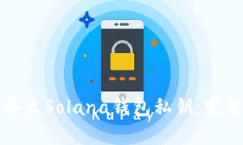 如何导出Solana钱包私钥：完整指南