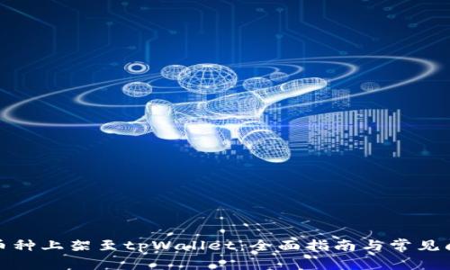 如何将币种上架至tpWallet：全面指南与常见问题解答