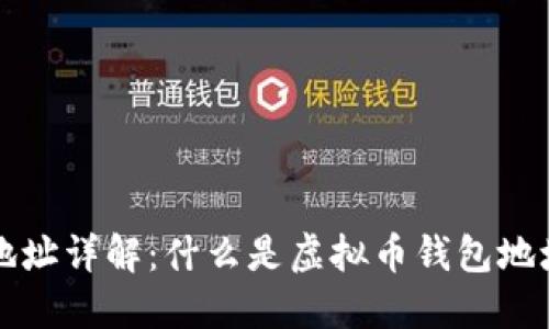 虚拟币钱包地址详解：什么是虚拟币钱包地址及其重要性