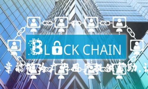   tpWallet为何没有买币选项？深度解析其原因与解决方案 / 

 guanjianci tpWallet, 买币, 加密货币, 钱包安全 /guanjianci 

随着加密货币市场的飞速发展，越来越多的人选择使用数字钱包来管理他们的数字资产。在这个过程中，tpWallet作为一款新兴的数字钱包应用，其用户体验和功能也受到广泛关注。但有用户提出疑问：tpWallet为何没有买币选项？本文将对此进行深入探讨，分析tpWallet未提供此功能的原因，以及用户应如何应对这一问题。

一、tpWallet的主要功能简介
tpWallet是一款专注于安全与便捷的数字货币钱包，其核心功能包括加密货币的存储、转账和兑换等。用户在注册完账户后，可以轻松地管理各种主流的加密货币，如比特币、以太坊等。tpWallet的设计理念是为用户提供一个安全、易用和高效的数字资产管理工具，因此在界面设计和用户体验上都下了较大的功夫。

然而，尽管tpWallet具有多种实用功能，如支持多币种存储、友好的用户界面等，却并未集成直接购买加密货币的选项。这让许多新手用户感到困惑，也在一定程度上限制了其用户群体的拓展。为了解释这一现象，接下来我们将从多个角度进行探讨。

二、tpWallet为何没有买币选项
1. 法规合规性问题
数字货币行业的快速发展伴随着来自各国政府的监管政策，许多地区对于加密货币交易的法律法规尚不明确，甚至在某些国家中是完全禁止的。tpWallet作为一个数字钱包提供商，必须遵循当地的法律法规，而购买加密货币的功能可能涉及到更多的法律合规问题。

2. 风险管理考虑
加密货币市场的波动性极大，很多用户在没有足够经验的情况下购入加密货币可能面临巨大的风险。tpWallet由于重视用户的资产安全，选择不提供买币功能，以减少因用户操作不当而导致的资产损失。

3. 用户需求分析
tpWallet的主要用户群体可能是已经拥有加密货币的投资者，他们更关注资产存储和安全，而非首次购买。这使得tpWallet在功能设计时，权衡了不同用户的需求，未优先开发买币功能。

三、用户应如何在tpWallet之外购买加密货币
尽管tpWallet不支持买币选项，但用户仍然可以通过其他途径购买加密货币。以下是一些推荐的方式：

1. 加密货币交易所
用户可以在币安、火币等主流交易所注册账户，使用法币通过银行卡或第三方支付平台进行购买。交易所通常提供多种法币交易对，用户可以选择适合自己的交易方式。

2. 直接从个人手中购买
用户还可以通过社交媒体、在线论坛等平台直接联系持币者，进行P2P交易。这种方式通常能够以更优惠的价格购得加密货币，但也存在一定的风险，用户需确保对方的信誉可靠。

3. ATM机购买
在某些城市，用户可以找到加密货币ATM机，通过现金直接购买加密货币。这种方式快捷方便，但手续费相对较高。

四、tpWallet未来是否会添加买币选项？
考虑到加密货币市场的变化和用户需求的不断演变，tpWallet未来是否会添加买币选项，值得关注。以下是一些可能影响这一决策的因素：

1. 法规趋势
如果未来各国对于加密货币的监管政策逐渐明朗或放宽，tpWallet可能会重新评估添加买币选项的可行性。

2. 用户反馈
tpWallet团队一直保持与用户的沟通，通过分析用户反馈和需求，可能会在未来的版本中引入这一功能。

3. 技术进步
随着技术的不断进步，tpWallet或许可以在保证安全的前提下，开发出新型的买币功能，从而满足用户的需求。

五、总结
tpWallet未提供买币选项的原因主要包括法律合规性、风险管理和用户需求的考量。用户可以通过其他途径购买加密货币，如交易所、P2P交易及ATM机等方式。同时，随着市场环境的变化，tpWallet的策略也有可能调整，未来或许会看到买币功能的加入。希望本文能够帮助这一现象，并提供解决方案来更好地管理他们的加密资产。

可能相关问题
在此基础上，以下是四个可能与读者相关的问题及详细解答：

问题一：如何选择一个合适的加密货币交易所？
随着加密货币交易所的迅猛增长，用户在选择合适的交易平台时需要考虑以下几个因素：

1. 安全性：选择那些有良好声誉，采取多重安全措施的交易所，如冷钱包存储用户资金、定期进行安全审计等。

2. 用户体验：界面友好，交易流程简便，尤其是针对新手用户的友好程度，显得尤为重要。

3. 交易手续费：不同交易所的交易手续费差异可能很大，用户应仔细比较后再选择最合适的。

4. 支持的币种：选择支持自己感兴趣币种的交易所，可以有效提升交易体验。

5. 客户服务：良好的客服支持能够在用户遇到问题时提供及时帮助，避免不必要的损失。

问题二：怎么买加密货币更为安全？
在购买加密货币时，用户应采取以下安全措施：

1. 使用强密码：无论是在交易所还是数字钱包中，都应使用强且独特的密码，避免使用相同的密码在多个平台上。

2. 开启双重认证：确保开启双重认证（2FA），增加账户的安全性。

3. 小额购买：如果是首次交易，建议少量购买以尝试平台的可靠性，待熟悉后再进行更大额的购买。

4. 及时转移资金：在交易所买币后的资金应及时转移至安全的钱包中，减少被黑客攻击的风险。

问题三：如何防范加密货币投资中的常见骗局？
加密货币市场中存在多种骗局，用户可以通过以下方式进行防范：

1. 不轻信高收益承诺：如果某个投资项目声称保证高收益，那么其可信度值得怀疑。

2. 验证信息来源：在参与任何投资前，务必核实相关的信息来源，不要轻易相信社交媒体上的推荐。

3. 独立思考：不要盲目跟风，保持独立思考和判断，对风险有足够的认知。

4. 使用正式渠道：投资时应通过正规的平台或项目官网进行，不要轻易相信中介或未经验证的信息。

问题四：持有加密货币需要支付税吗？
关于加密货币的税务处理，这通常因国家而异。大多数国家将加密货币视为资产，因而交易时需要缴纳相应的税费。用户应了解所在国家的相关规定，做到合法合规。

1. 确认税务规定：了解所在国/地区关于加密货币的税务规定，以避免由于误解而导致的罚款。

2. 记录交易记录：对于每一次的交易，都应详细记录，以便于年终纳税时进行申报。

3. 寻求专业帮助：如遇复杂的税务问题，建议寻求专业的税务师帮助，以确保自身的合法权益。

综上所述，tpWallet未提供买币选项在一定程度上反映了其对用户安全及合规的重视；而用户在购买加密货币时，仍有多种途径可供选择。希望本篇文章能够为广大用户提供帮助，让大家更好地了解和参与加密货币的世界。