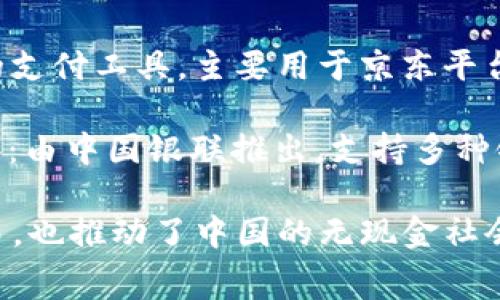 中国的数字钱包主要有几个知名品牌，其中最常用的包括：

1. **支付宝**（Alipay）：由阿里巴巴集团推出，功能齐全，除了支付功能，还有理财、信用评估、社交等功能。

2. **微信支付**（WeChat Pay）：整合在微信应用中，方便用户进行社交聊天和支付，广泛用于日常消费和线上购物。

3. **京东支付**（JD Pay）：京东商城推出的支付工具，主要用于京东平台的消费。

4. **银联云闪付**（UnionPay QuickPass）：由中国银联推出，支持多种银行卡的数字化支付。

这些数字钱包不仅方便了消费者的日常交易，也推动了中国的无现金社会的崛起。