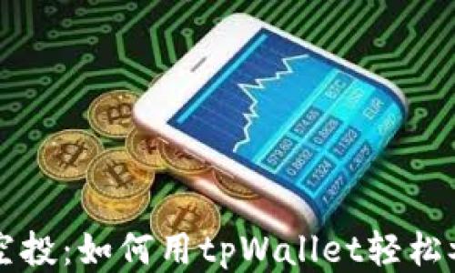 
tpWallet看空投：如何用tpWallet轻松参与空投活动