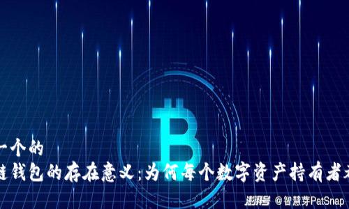 思考一个的  
区块链钱包的存在意义：为何每个数字资产持有者都需要