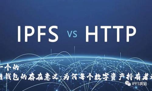 思考一个的  
区块链钱包的存在意义：为何每个数字资产持有者都需要